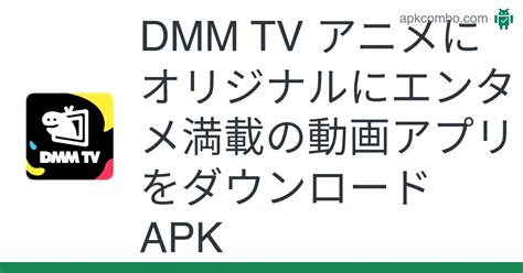 アニメにオリジナルにエンタメ満載の動画アプリ - dmm apk